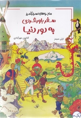 سفر باورنکردنی به دور دنیا